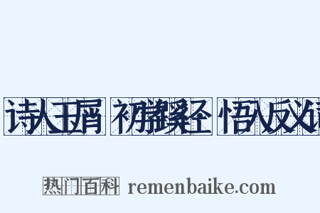 诗人玉屑·初学蹊径·悟入反义词是什么意思的图片